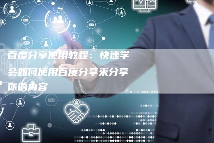 百度分享使用教程：快速学会如何使用百度分享来分享你的内容-夫唯域名网