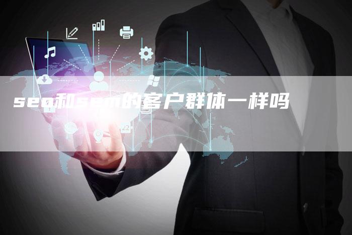 seo和sem的客户群体一样吗-夫唯域名网