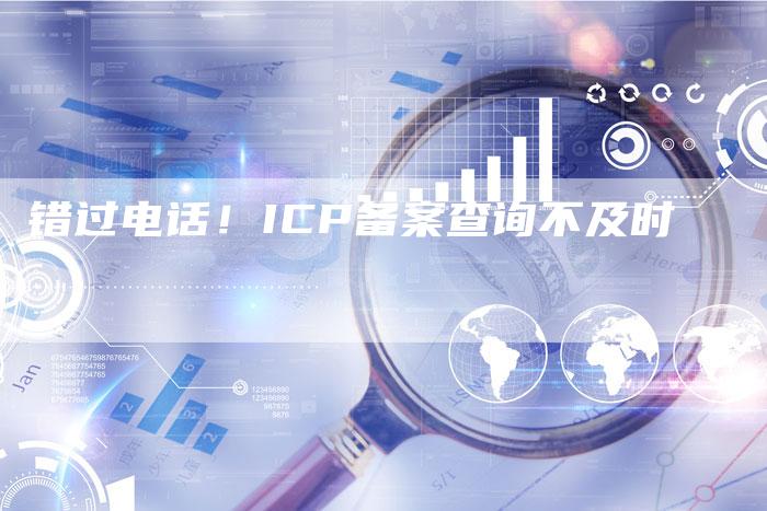 错过电话！ICP备案查询不及时-夫唯域名网