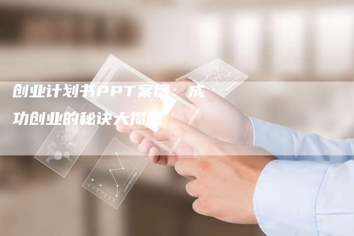 创业计划书PPT案例：成功创业的秘诀大揭秘-夫唯域名网
