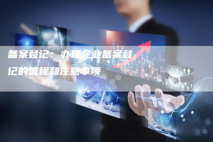备案登记：办理企业备案登记的流程和注意事项-夫唯域名网