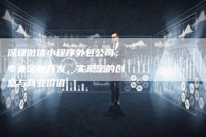深圳微信小程序外包公司：专业定制开发，实现您的创意与商业价值-夫唯域名网