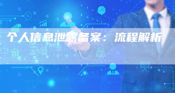 个人信息泄露备案：流程解析-夫唯域名网