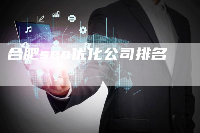 合肥seo优化公司排名-夫唯域名网