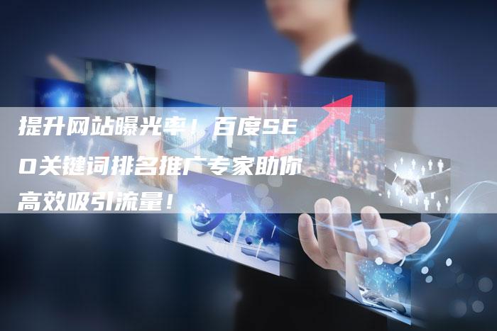 提升网站曝光率！百度SEO关键词排名推广专家助你高效吸引流量！-夫唯域名网