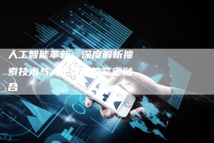 人工智能革新：深度解析搜索技术与人工智能的紧密融合-夫唯域名网