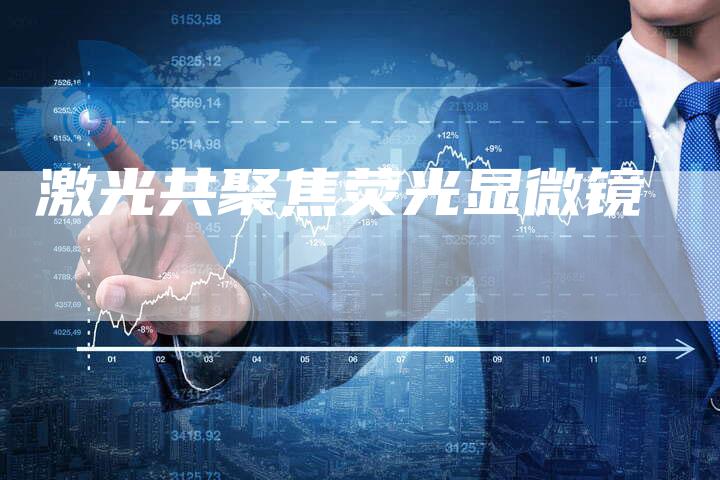 激光共聚焦荧光显微镜-夫唯域名网