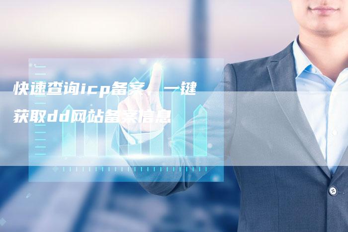快速查询icp备案，一键获取dd网站备案信息