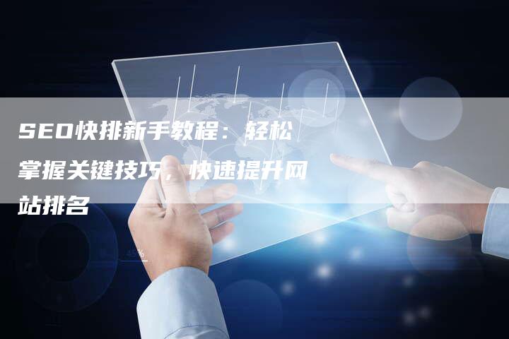 SEO快排新手教程：轻松掌握关键技巧，快速提升网站排名-夫唯域名网
