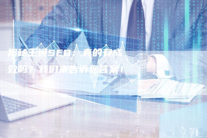 揭秘王通SEO：真的有成效吗？我们来告诉您答案！-夫唯域名网