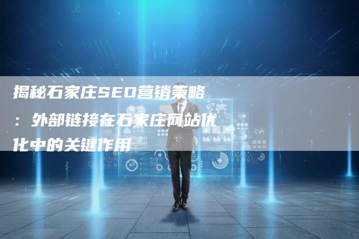 揭秘石家庄SEO营销策略：外部链接在石家庄网站优化中的关键作用