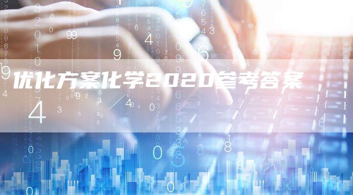 优化方案化学2020参考答案-夫唯域名网