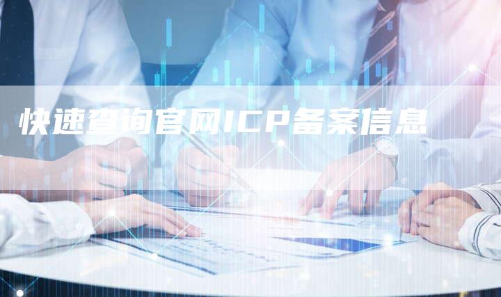 快速查询官网ICP备案信息-夫唯域名网