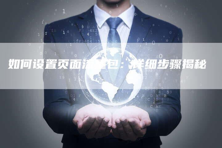 如何设置页面流量包:详细步骤揭秘-夫唯域名网