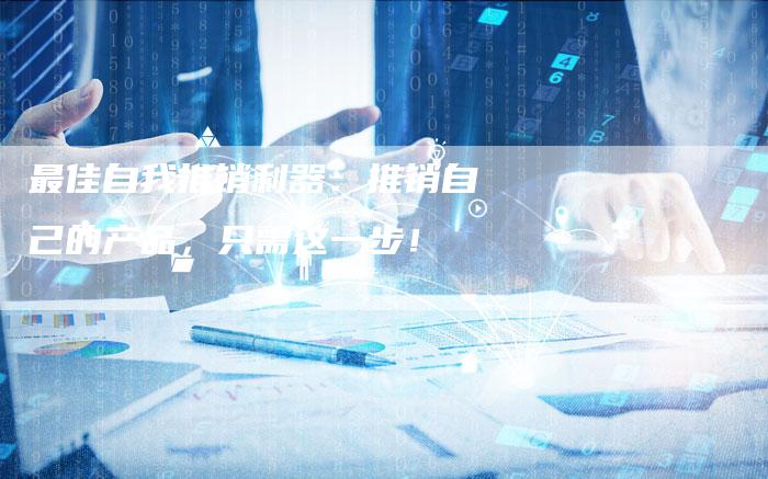 最佳自我推销利器：推销自己的产品，只需这一步！-夫唯域名网