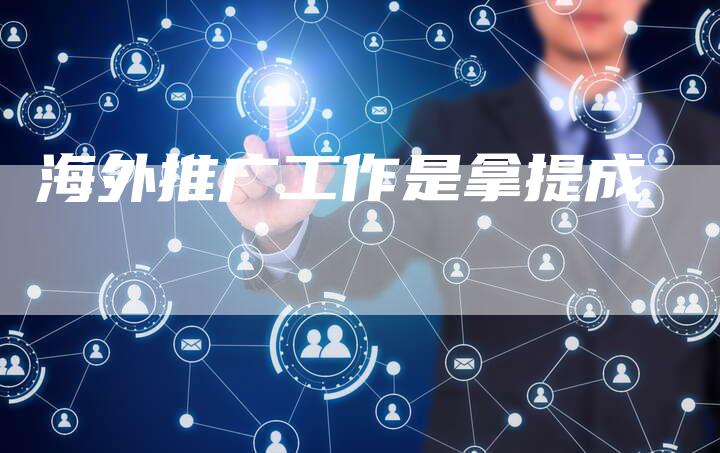 海外推广工作是拿提成-夫唯域名网