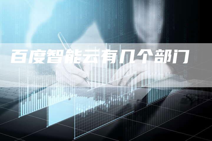 百度智能云有几个部门-夫唯域名网