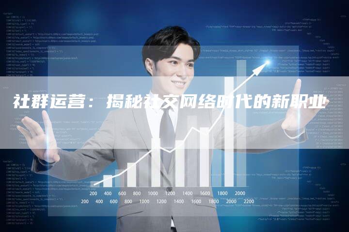 社群运营:揭秘社交网络时代的新职业-夫唯域名网