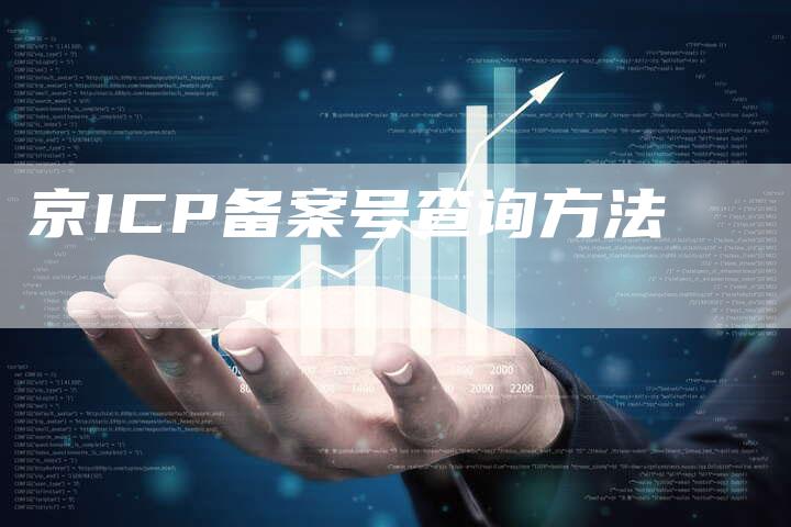 京ICP备案号查询方法