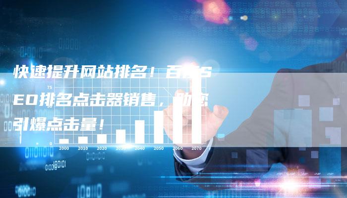 快速提升网站排名！百度SEO排名点击器销售，助您引爆点击量！-夫唯域名网