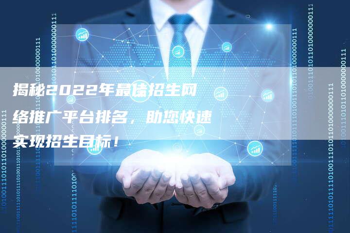 揭秘2022年最佳招生网络推广平台排名,助您快速实现招生目标!-夫唯域名网