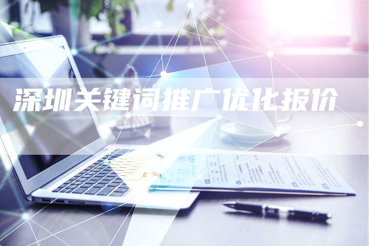 深圳关键词推广优化报价
