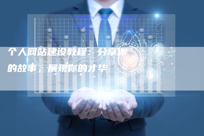 个人网站建设教程：分享你的故事，展现你的才华