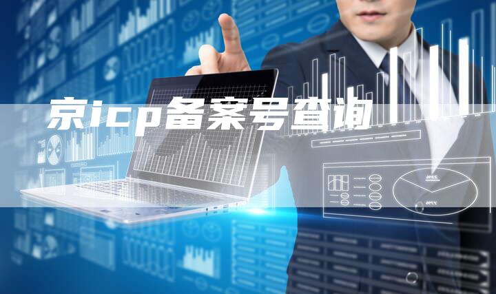 京icp备案号查询