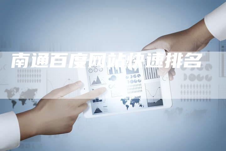 南通百度网站快速排名