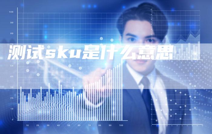 测试sku是什么意思-夫唯域名网