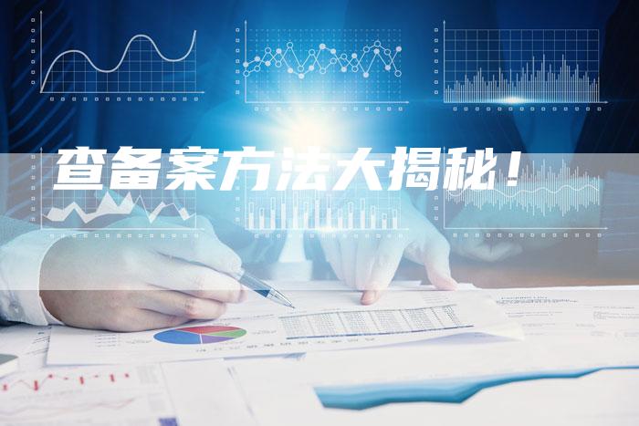 查备案方法大揭秘！-夫唯域名网