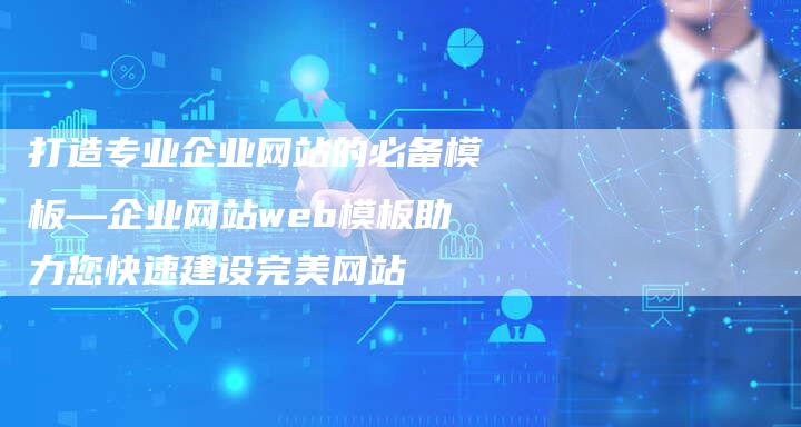 打造专业企业网站的必备模板—企业网站web模板助力您快速建设完美网站-夫唯域名网