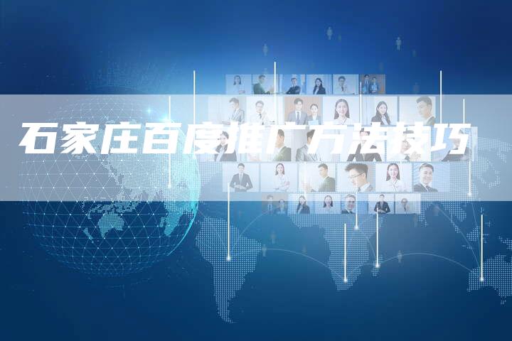 石家庄百度推广方法技巧-夫唯域名网