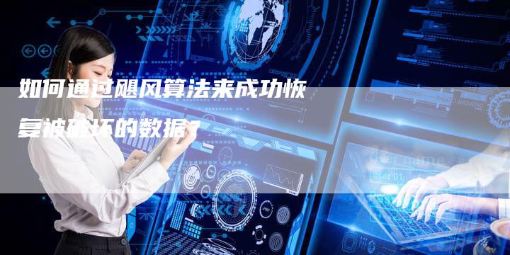 如何通过飓风算法来成功恢复被破坏的数据？