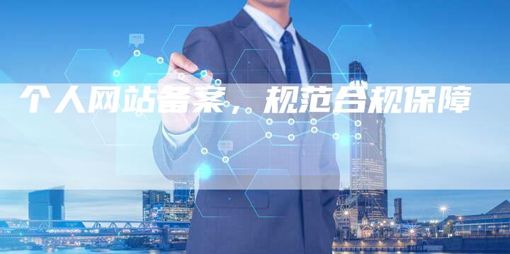 个人网站备案，规范合规保障