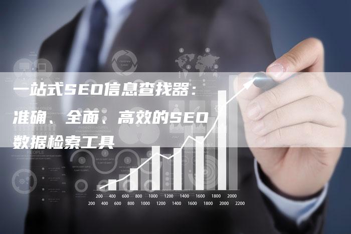 一站式SEO信息查找器：准确、全面、高效的SEO数据检索工具