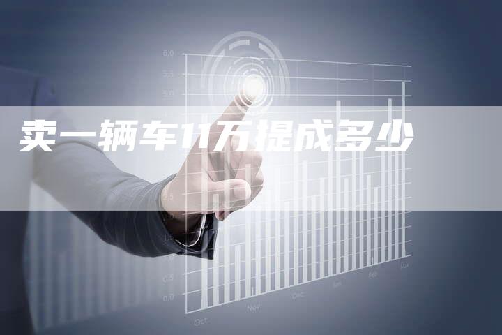 卖一辆车11万提成多少