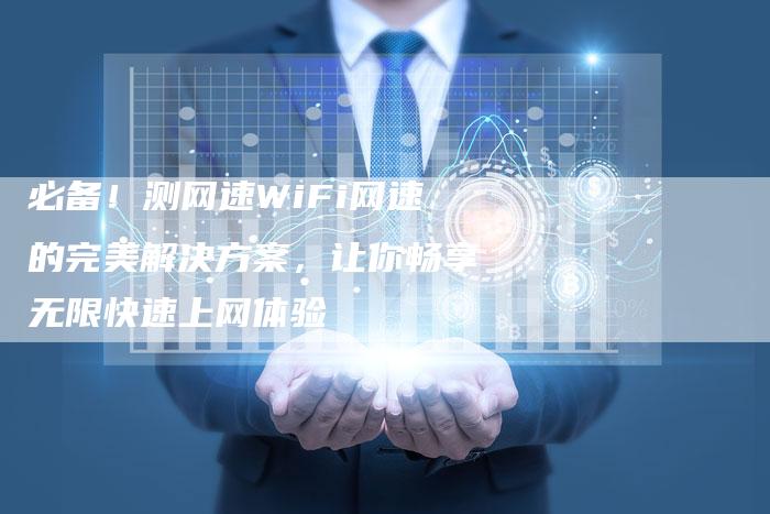 必备！测网速WiFi网速的完美解决方案，让你畅享无限快速上网体验-夫唯域名网