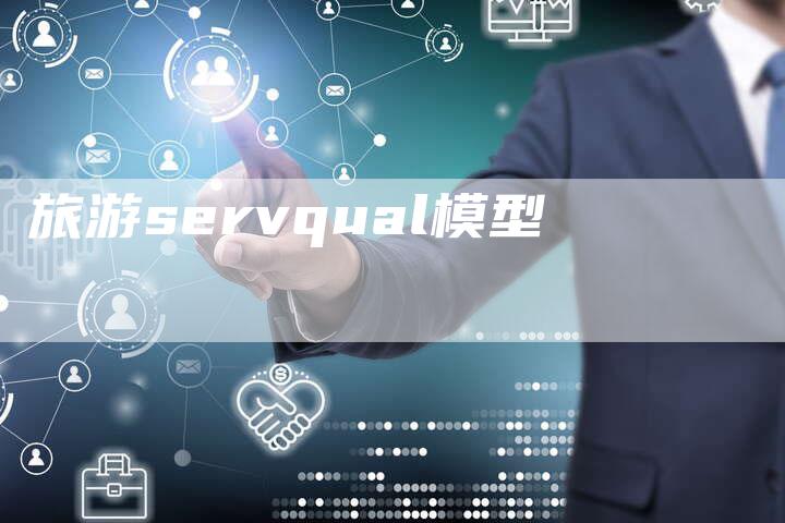 旅游servqual模型