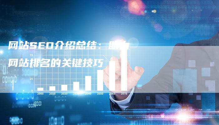 网站SEO介绍总结：助力网站排名的关键技巧-夫唯域名网