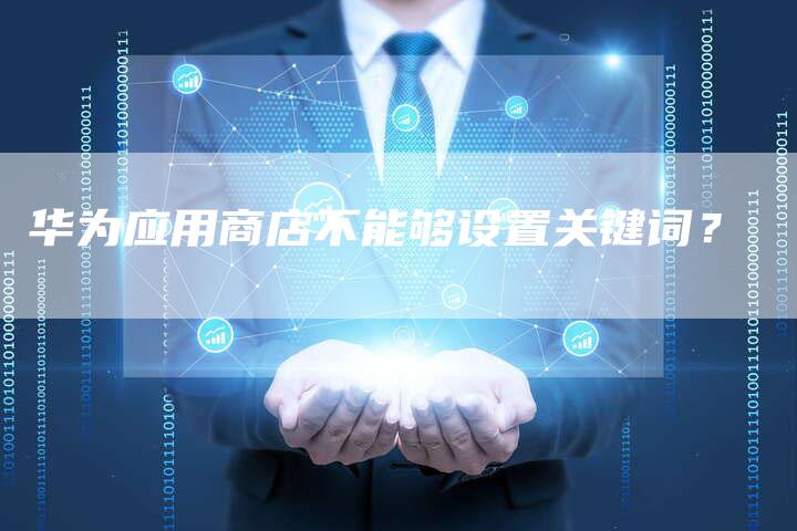 华为应用商店不能够设置关键词？-夫唯域名网