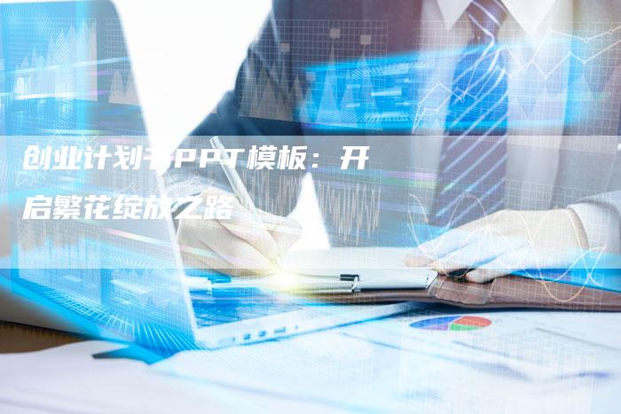 创业计划书PPT模板：开启繁花绽放之路-夫唯域名网