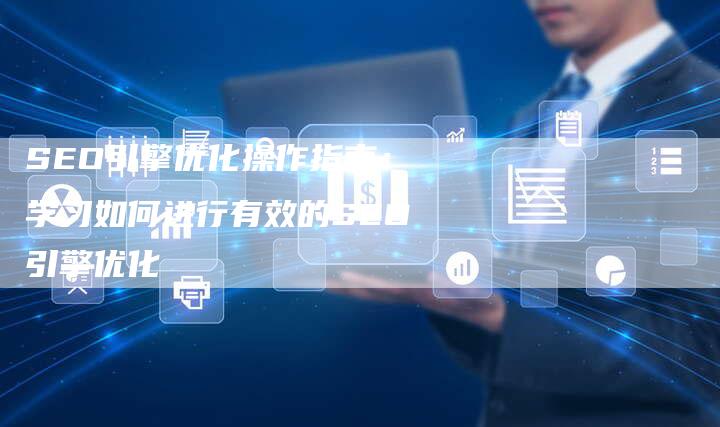 SEO引擎优化操作指南：学习如何进行有效的SEO引擎优化-夫唯域名网