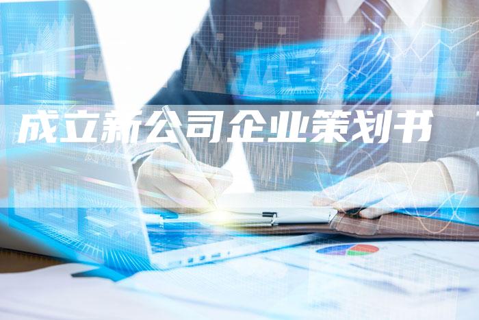 成立新公司企业策划书-夫唯域名网