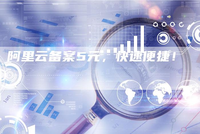 阿里云备案5元，快速便捷！-夫唯域名网