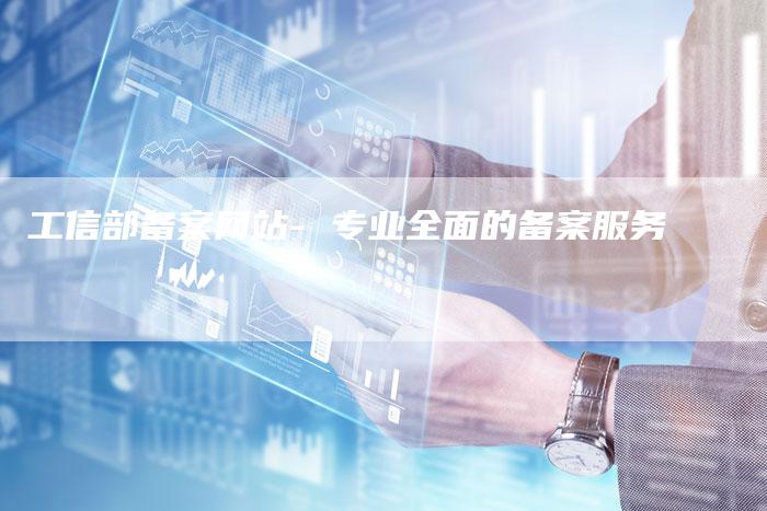 工信部备案网站- 专业全面的备案服务-夫唯域名网