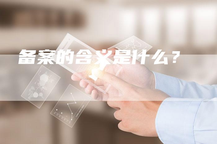 备案的含义是什么？