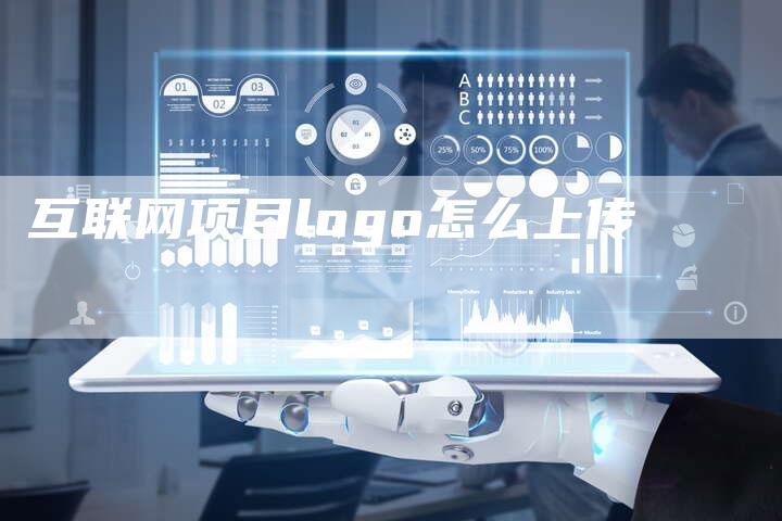 互联网项目logo怎么上传-夫唯域名网