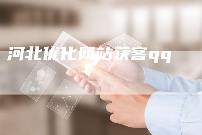 河北优化网站获客qq-夫唯域名网