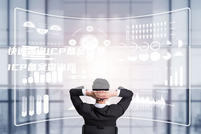 快速查询ICP备案信息，ICP备案查询网